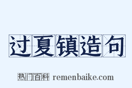 过夏镇造句是什么意思的图片